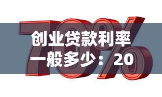 創業貸款利率一般多少：2025年創業貸款最低利率是多少