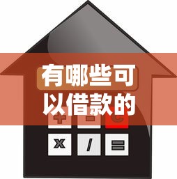 有哪些可以借款的平臺，推薦五個2025最新逾期了還能在平臺貸款