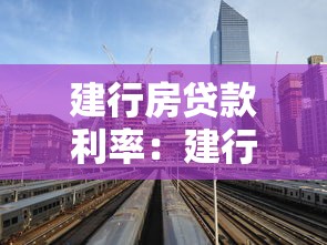 建行房貸款利率：建行房貸利率2025年最新政策