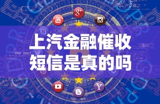 上汽金融催收短信是真的嗎，省內五個2025最新利率最低的貸款平臺