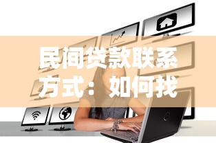 民間貸款聯系方式：如何找到民間貸款的聯絡方式