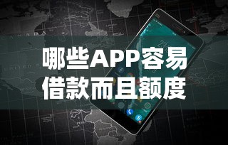 哪些APP容易借款而且額度高，推薦五個2025最新不查征信的借款平臺百分百通過