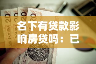 名下有貸款影響房貸嗎：已有貸款能否再申請房貸