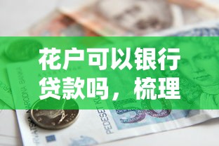 花戶可以銀行貸款嗎，梳理5個2025最新好一點的貸款平臺