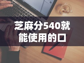 芝麻分540就能使用的口子平臺都哪些，介紹五個2025最新征信黑有當前逾期還能下款的平臺
