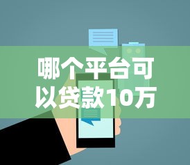 哪個平臺可以貸款10萬：2025年哪些渠道能借到10萬元
