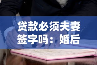 貸款必須夫妻簽字嗎：婚后貸款必須配偶簽字嗎