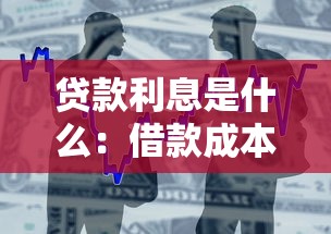 貸款利息是什么：借款成本如何計算最準確