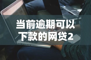 當(dāng)前逾期可以下款的網(wǎng)貸22歲，解答五家2025最新借錢好的平臺(tái)