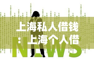 上海私人借錢(qián)：上海個(gè)人借貸如何快速辦理