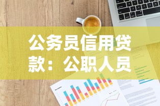 公務員信用貸款：公職人員如何申請低息信用貸款