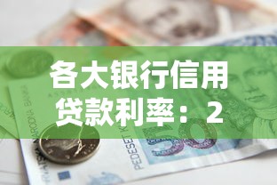 各大銀行信用貸款利率：2024年哪家銀行信用貸利率最低