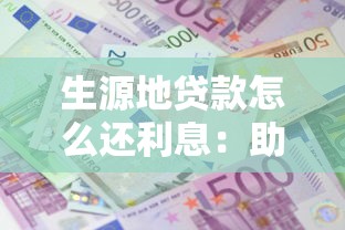 生源地貸款怎么還利息：助學貸款利息償還具體如何操作