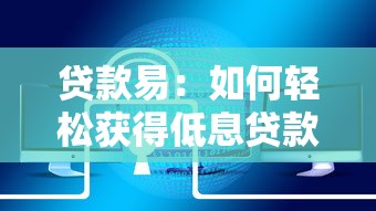 貸款易：如何輕松獲得低息貸款