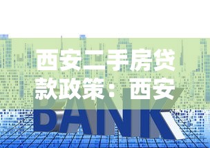 西安二手房貸款政策：西安二手房首付比例和利率最新規(guī)定