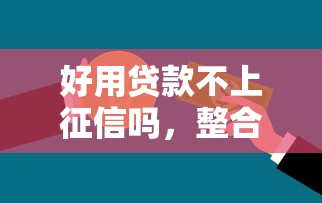 好用貸款不上征信嗎，整合5個(gè)2025最新和招聯(lián)金融一樣的貸款平臺(tái)