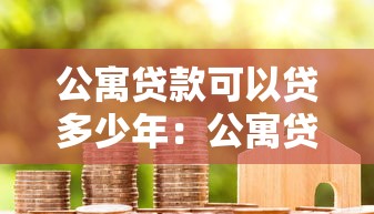 公寓貸款可以貸多少年：公寓貸款年限最長能申請多少年