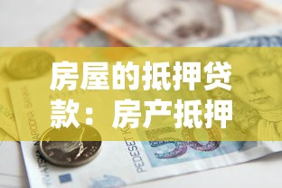 房屋的抵押貸款：房產(chǎn)抵押借款如何辦理最劃算