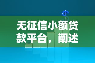 無征信小額貸款平臺，闡述5家2025最新黑戶一定能過的平臺