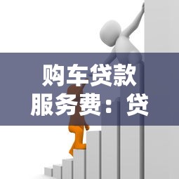 購車貸款服務(wù)費：貸款買車需要支付哪些額外費用
