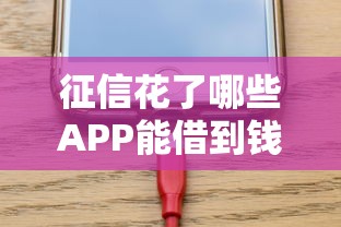 征信花了哪些APP能借到錢，闡述5家2025最新正規借錢平臺