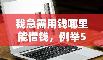 我急需用錢哪里能借錢，例舉5個2025最新征信花了還能下款的幾千小額度平臺