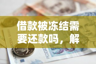 借款被凍結需要還款嗎，解答五家2025最新有啥貸款平臺容易過的