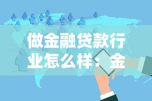 做金融貸款行業(yè)怎么樣：金融信貸行業(yè)發(fā)展前景如何