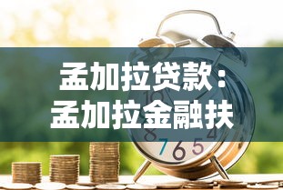 孟加拉貸款：孟加拉金融扶持政策有哪些