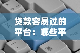 貸款容易過的平臺：哪些平臺更容易通過貸款審批