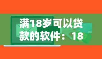 滿18歲可以貸款的軟件：18歲能借錢的平臺有哪些