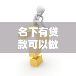 名下有貸款可以做擔(dān)保人嗎：有貸款未還清能否為他人擔(dān)保