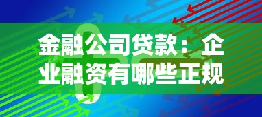 金融公司貸款：企業融資有哪些正規渠道可選