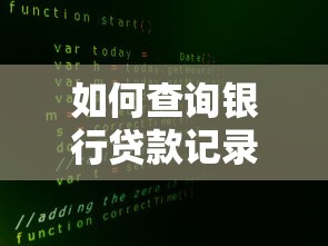如何查詢銀行貸款記錄：銀行貸款記錄查詢方法有哪些