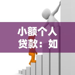 小額個人貸款：如何快速申請小額資金周轉