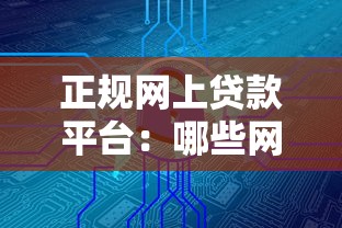 正規(guī)網(wǎng)上貸款平臺：哪些網(wǎng)絡借貸渠道安全可靠