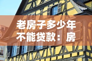 老房子多少年不能貸款：房齡超限還能貸款嗎