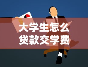大學(xué)生怎么貸款交學(xué)費(fèi)：學(xué)生如何申請(qǐng)助學(xué)貸款完成學(xué)業(yè)