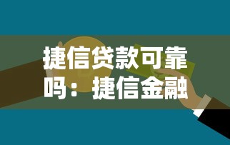 捷信貸款可靠嗎：捷信金融借款是否安全可信