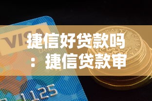 捷信好貸款嗎：捷信貸款審批容易通過嗎
