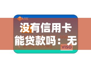 沒有信用卡能貸款嗎：無信用卡如何申請個人貸款