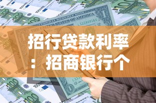 招行貸款利率：招商銀行個人貸款利率如何計算