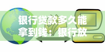 銀行貸款多久能拿到錢：銀行放款周期一般需要多久