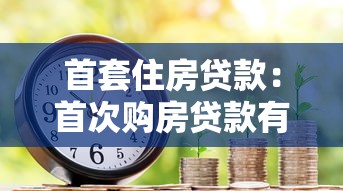 首套住房貸款：首次購房貸款有哪些優惠政策
