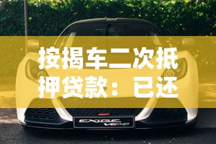按揭車二次抵押貸款：已還貸車輛還能再次抵押借款嗎