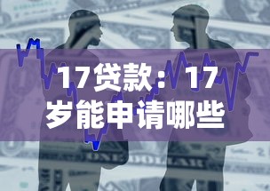 17貸款：17歲能申請哪些借款渠道