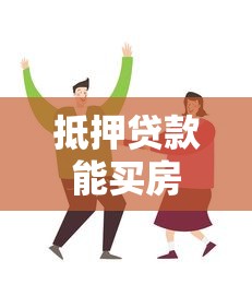 抵押貸款能買房嗎：用抵押貸款購房可行嗎