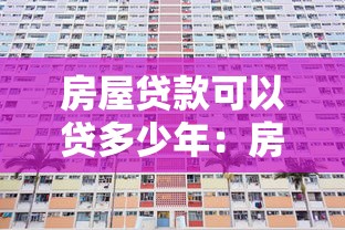 房屋貸款可以貸多少年：房貸最長可申請多少年期限
