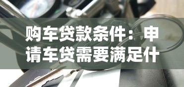 購車貸款條件：申請(qǐng)車貸需要滿足什么條件