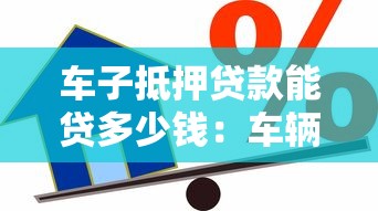 車子抵押貸款能貸多少錢：車輛抵押貸款額度如何計(jì)算